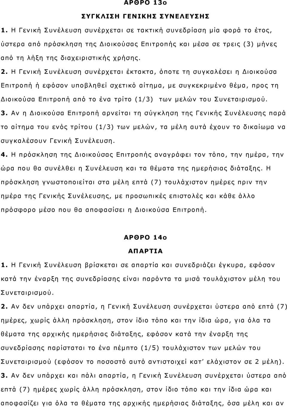 Η Γενική Συνέλευση συνέρχεται έκτακτα, όποτε τη συγκαλέσει η Διοικούσα Επιτροπή ή εφόσον υποβληθεί σχετικό αίτημα, με συγκεκριμένο θέμα, προς τη Διοικούσα Επιτροπή από το ένα τρίτο (1/3) των μελών