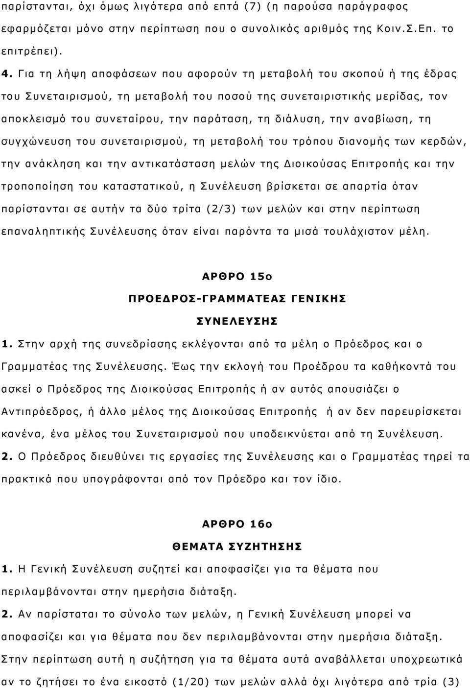 αναβίωση, τη συγχώνευση του συνεταιρισμού, τη μεταβολή του τρόπου διανομής των κερδών, την ανάκληση και την αντικατάσταση μελών της Διοικούσας Επιτροπής και την τροποποίηση του καταστατικού, η