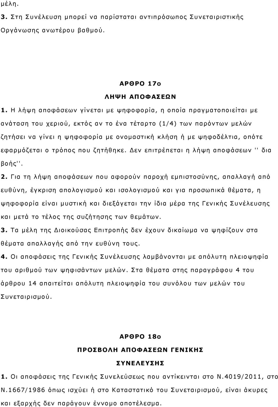 ψηφοδέλτια, οπότε εφαρμόζεται ο τρόπος που ζητήθηκε. Δεν επιτρέπεται η λήψη αποφάσεων '' δια βοής''. 2.