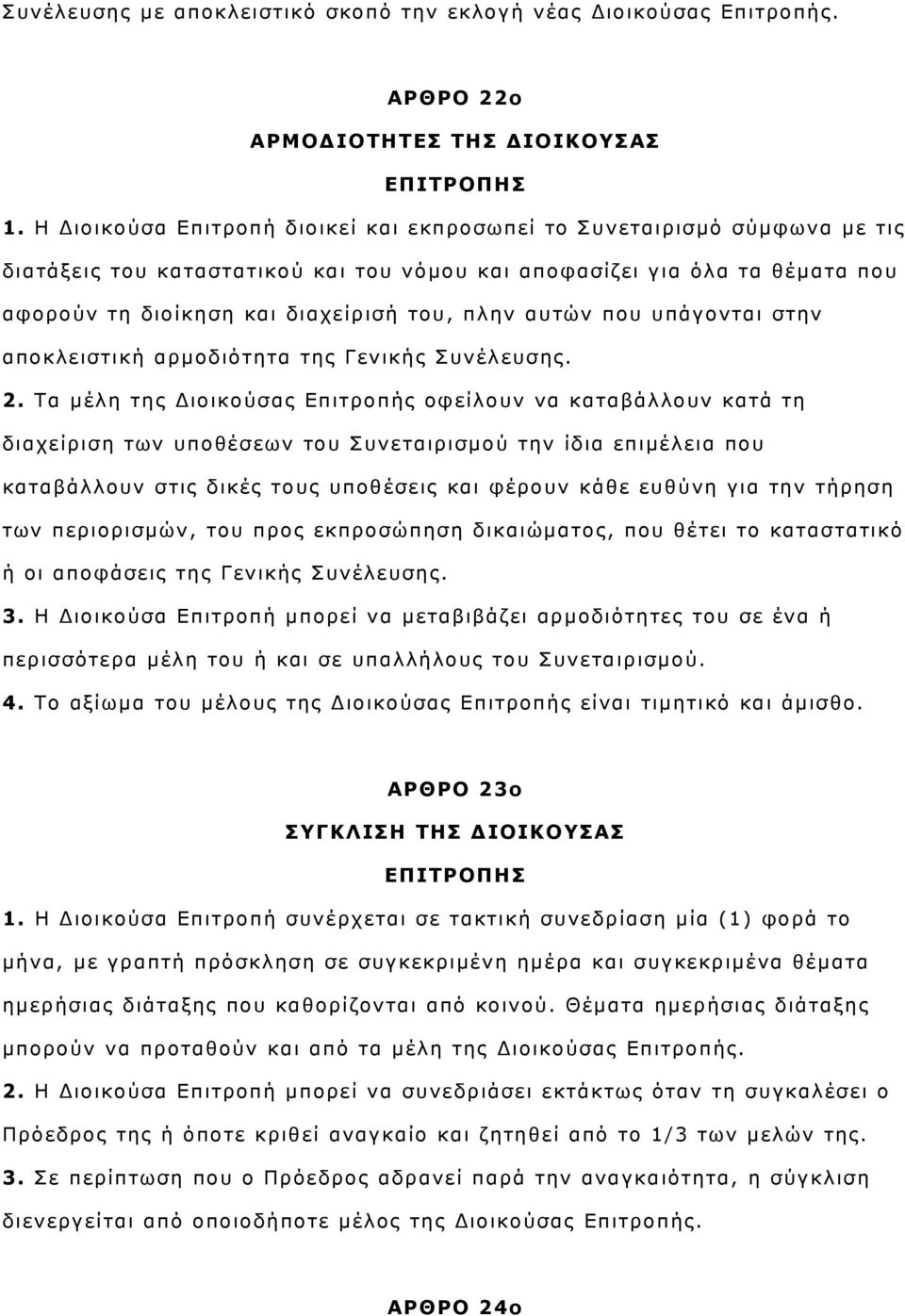 αυτών που υπάγονται στην αποκλειστική αρμοδιότητα της Γενικής Συνέλευσης. 2.