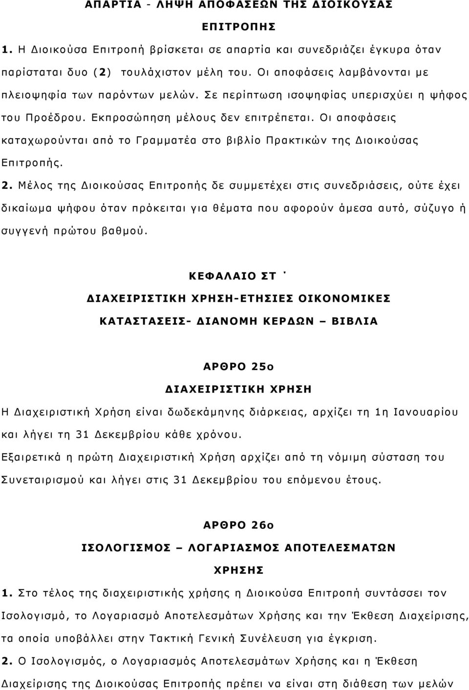 Οι αποφάσεις καταχωρούνται από το Γραμματέα στο βιβλίο Πρακτικών της Διοικούσας Επιτροπής. 2.