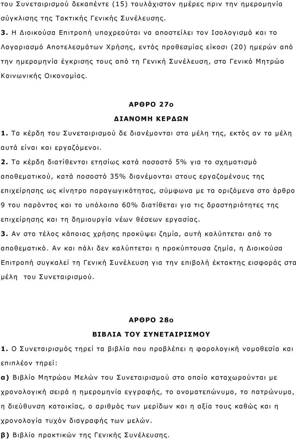 Γενικό Μητρώο Κοινωνικής Οικονομίας. ΑΡΘΡΟ 27