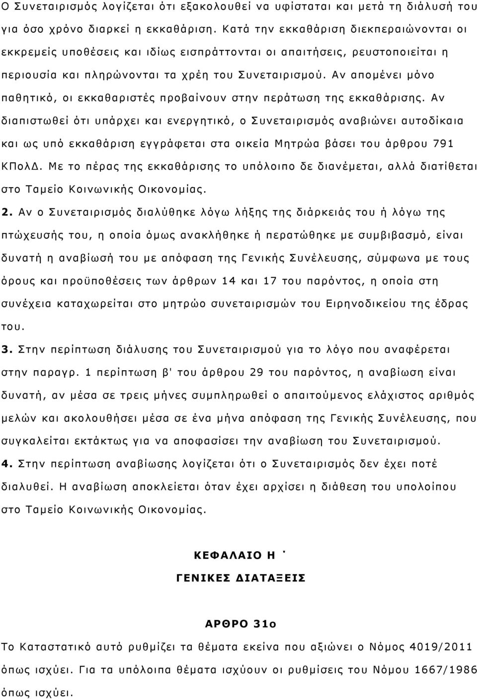 Αν απομένει μόνο παθητικό, οι εκκαθαριστές προβαίνουν στην περάτωση της εκκαθάρισης.