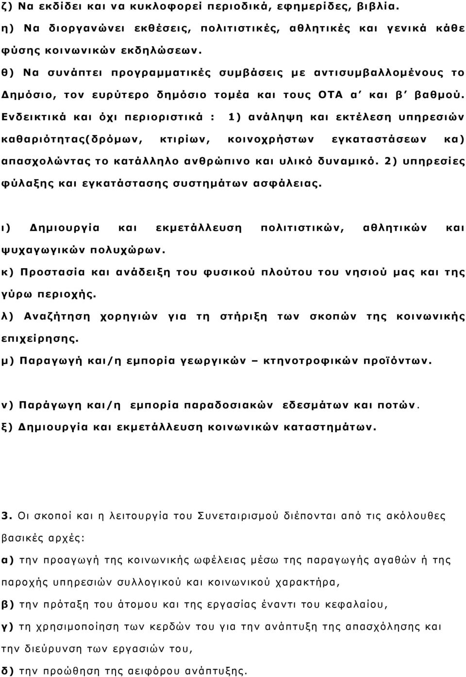 Ενδ εικτ ικά και όχ ι περιο ριστ ικά : 1) ανάληψ η και εκτ έλεσ η υ πηρεσ ιών καθαριότητας(δρόμων, κτιρίων, κοινοχρήστων εγκαταστάσεων κα) απασ χο λώντ ας τ ο κατ άλληλο ανθρώπινο και υλικό δ υναμικό.