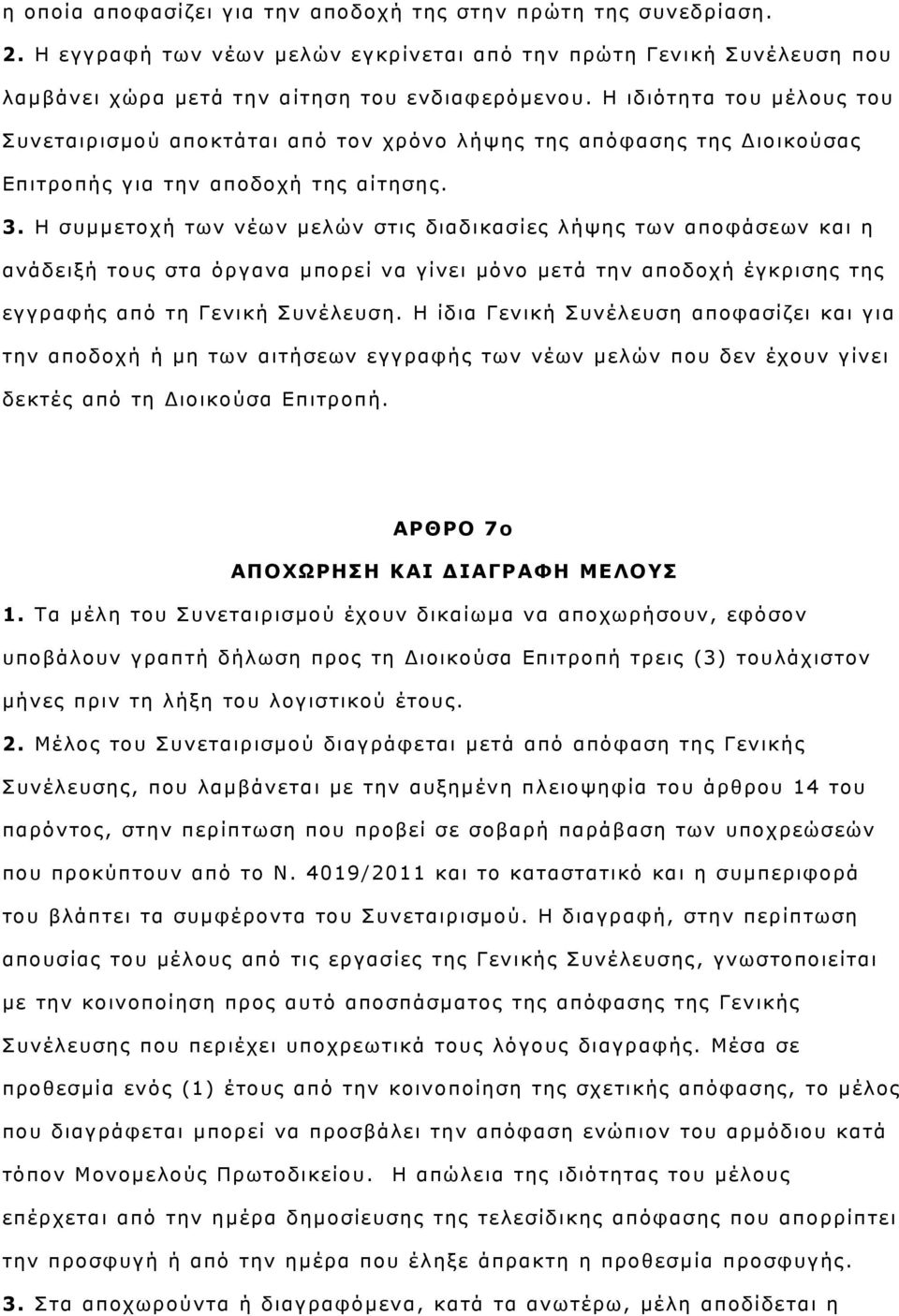 Η συμμετοχή των νέων μελών στις διαδικασίες λήψης των αποφάσεων και η ανάδειξή τους στα όργανα μπορεί να γίνει μόνο μετά την αποδοχή έγκρισης της εγγραφής από τη Γενική Συνέλευση.