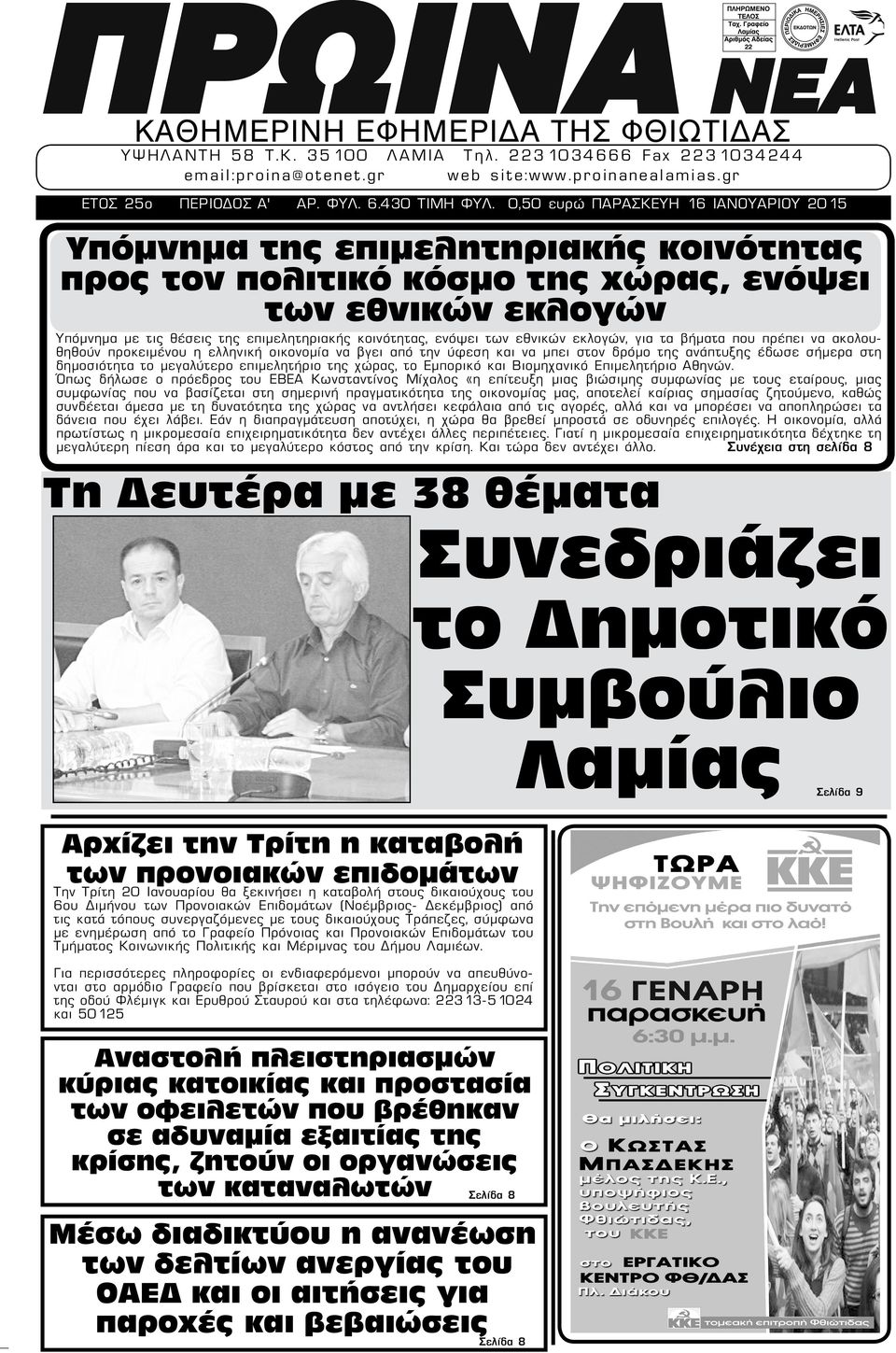 ενόψει των εθνικών εκλογών, για τα βήματα που πρέπει να ακολουθηθούν προκειμένου η ελληνική οικονομία να βγει από την ύφεση και να μπει στον δρόμο της ανάπτυξης έδωσε σήμερα στη δημοσιότητα το