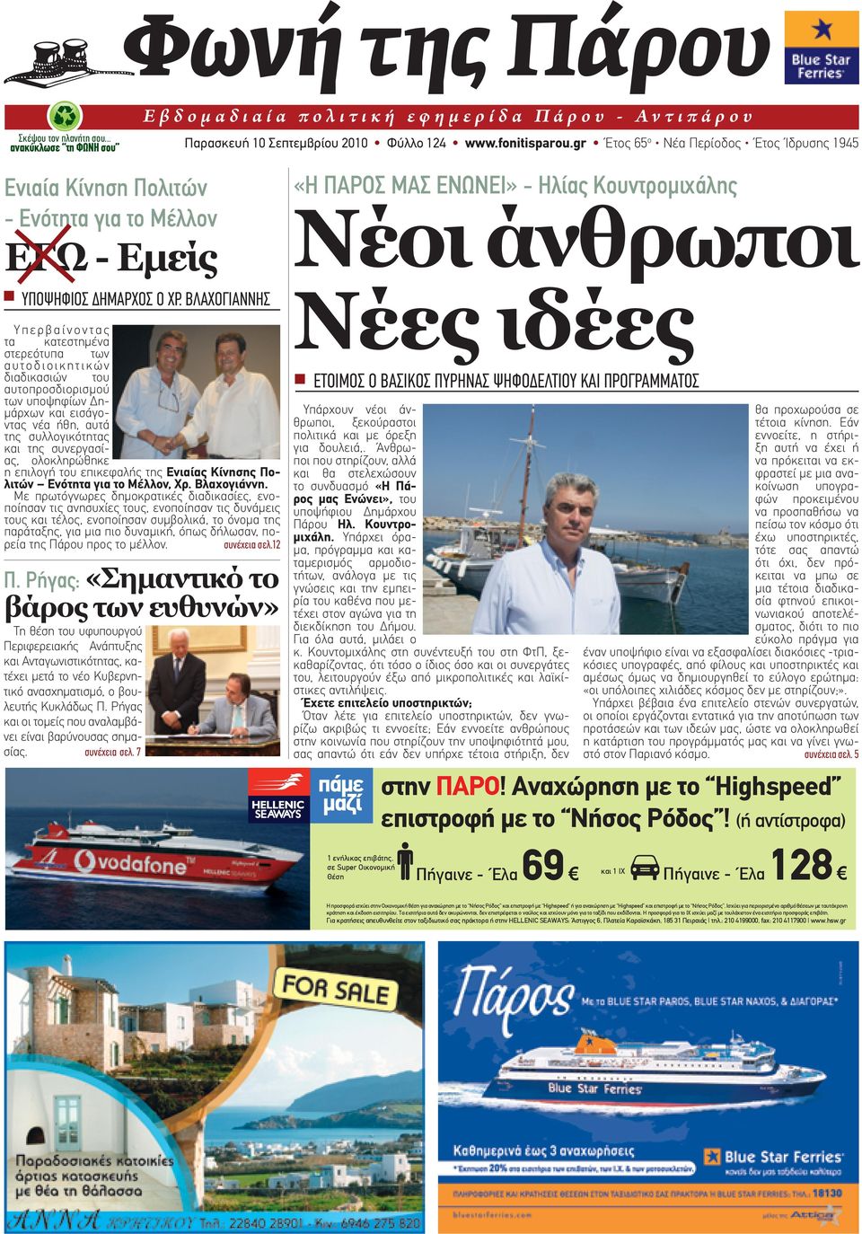 Βλαχογιάννης Υπερβαίνοντας τα κατεστημένα στερεότυπα των αυτοδιοικητικών διαδικασιών του αυτοπροσδιορισμού των υποψηφίων Δημάρχων και εισάγοντας νέα ήθη, αυτά της συλλογικότητας και της συνεργασίας,