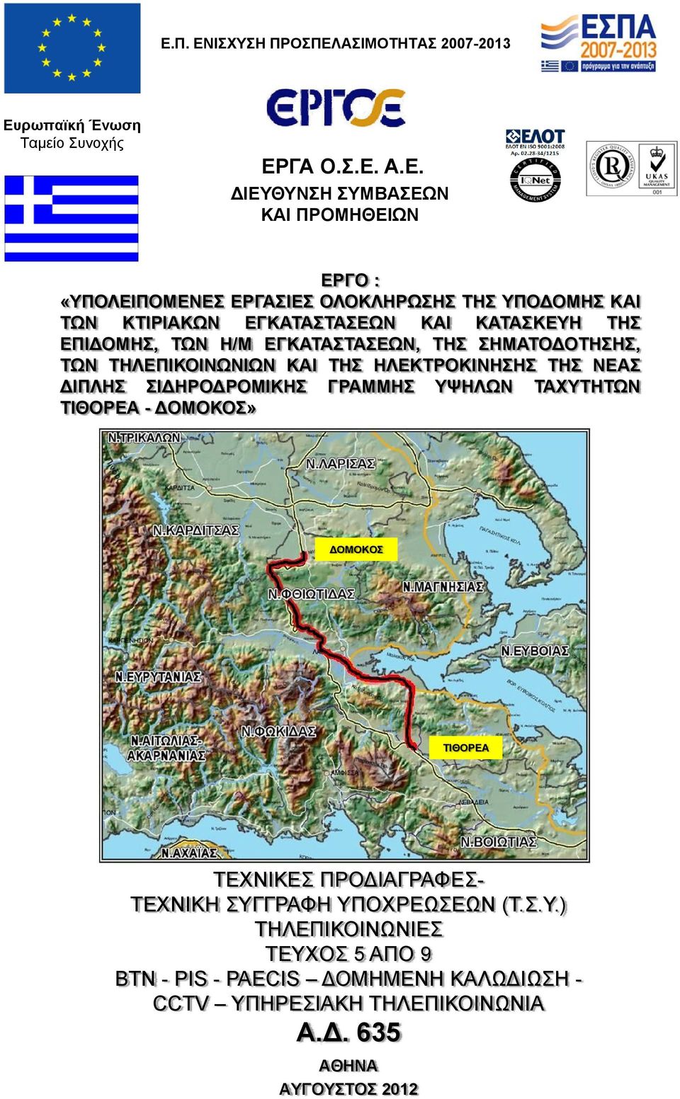 ΤΗΛΕΠΙΚΟΙΝΩΝΙΩΝ ΚΑΙ ΤΗΣ ΗΛΕΚΤΡΟΚΙΝΗΣΗΣ ΤΗΣ ΝΕΑΣ ΔΙΠΛΗΣ ΣΙΔΗΡΟΔΡΟΜΙΚΗΣ ΓΡΑΜΜΗΣ ΥΨΗΛΩΝ ΤΑΧΥΤΗΤΩΝ ΤΙΘΟΡΕΑ - ΔOΜΟΚΟΣ» ΔΟΜΟΚΟΣ ΤΙΘΟΡΕΑ ΤΕΧΝΙΚΕΣ