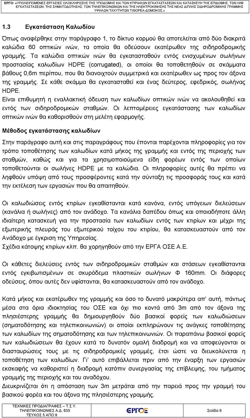 εκατέρωθεν ως προς τον άξονα της γραμμής. Σε κάθε σκάμμα θα εγκατασταθεί και ένας δεύτερος, εφεδρικός, σωλήνας HDPE.