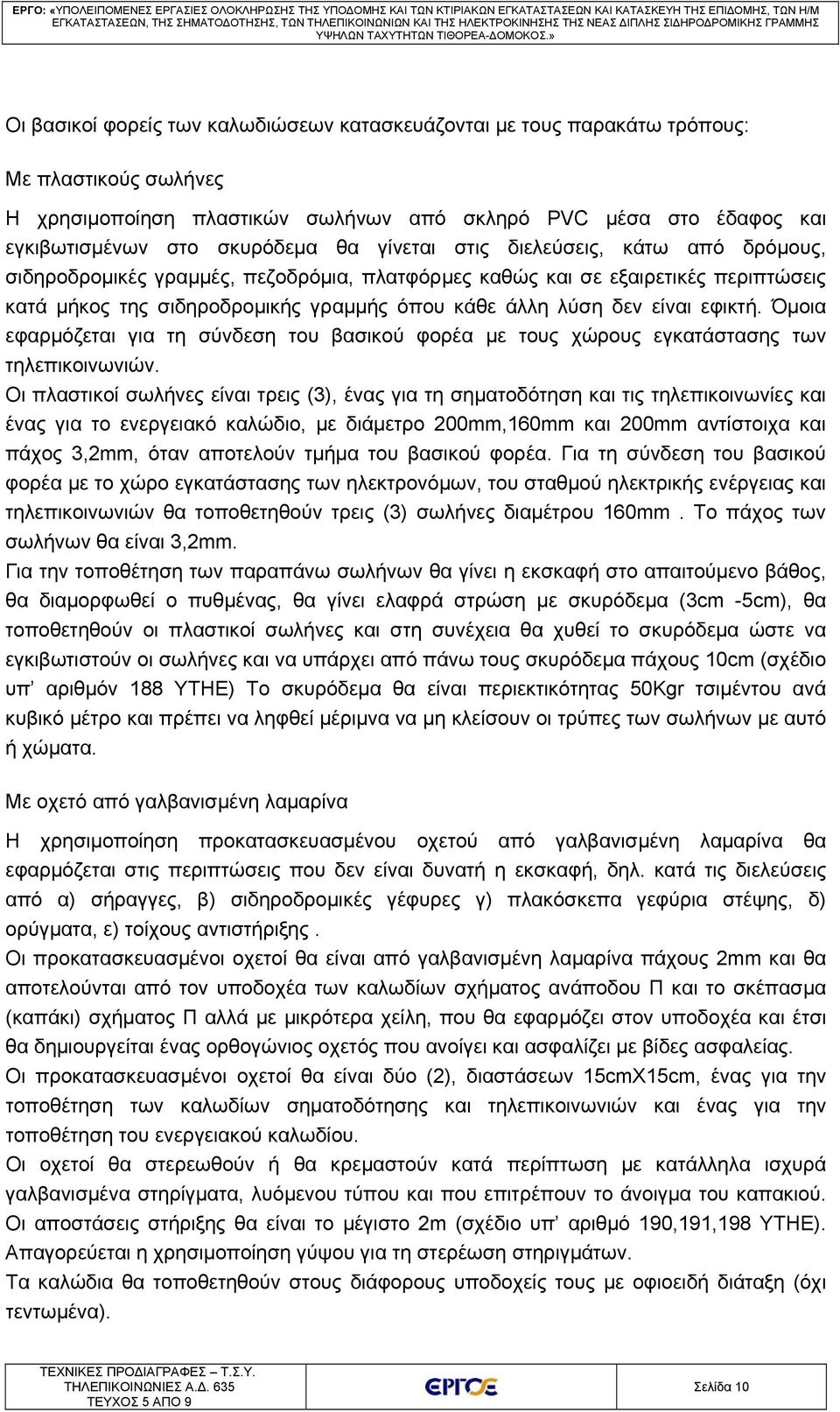 εφικτή. Όμοια εφαρμόζεται για τη σύνδεση του βασικού φορέα με τους χώρους εγκατάστασης των τηλεπικοινωνιών.