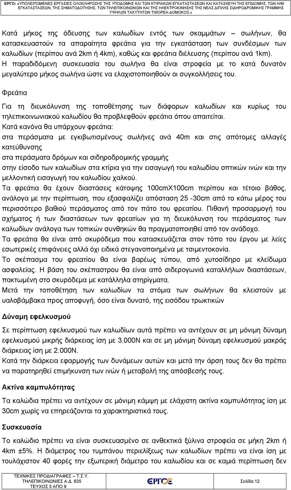 Φρεάτια Για τη διευκόλυνση της τοποθέτησης των διάφορων καλωδίων και κυρίως του τηλεπικοινωνιακού καλωδίου θα προβλεφθούν φρεάτια όπου απαιτείται.