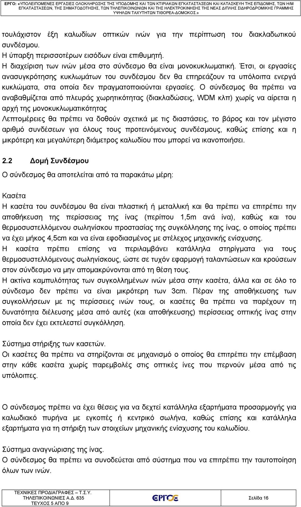 Ο σύνδεσμος θα πρέπει να αναβαθμίζεται από πλευράς χωρητικότητας (διακλαδώσεις, WDM κλπ) χωρίς να αίρεται η αρχή της μονοκυκλωματικότητας Λεπτομέρειες θα πρέπει να δοθούν σχετικά με τις διαστάσεις,