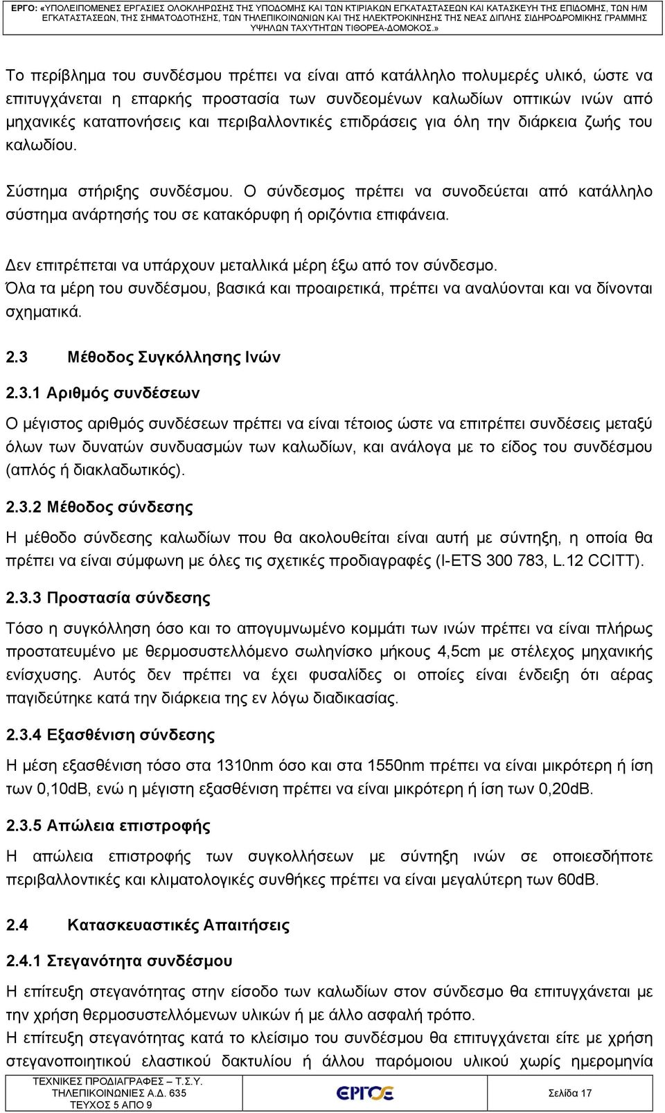 Ο σύνδεσμος πρέπει να συνοδεύεται από κατάλληλο σύστημα ανάρτησής του σε κατακόρυφη ή οριζόντια επιφάνεια. Δεν επιτρέπεται να υπάρχουν μεταλλικά μέρη έξω από τον σύνδεσμο.