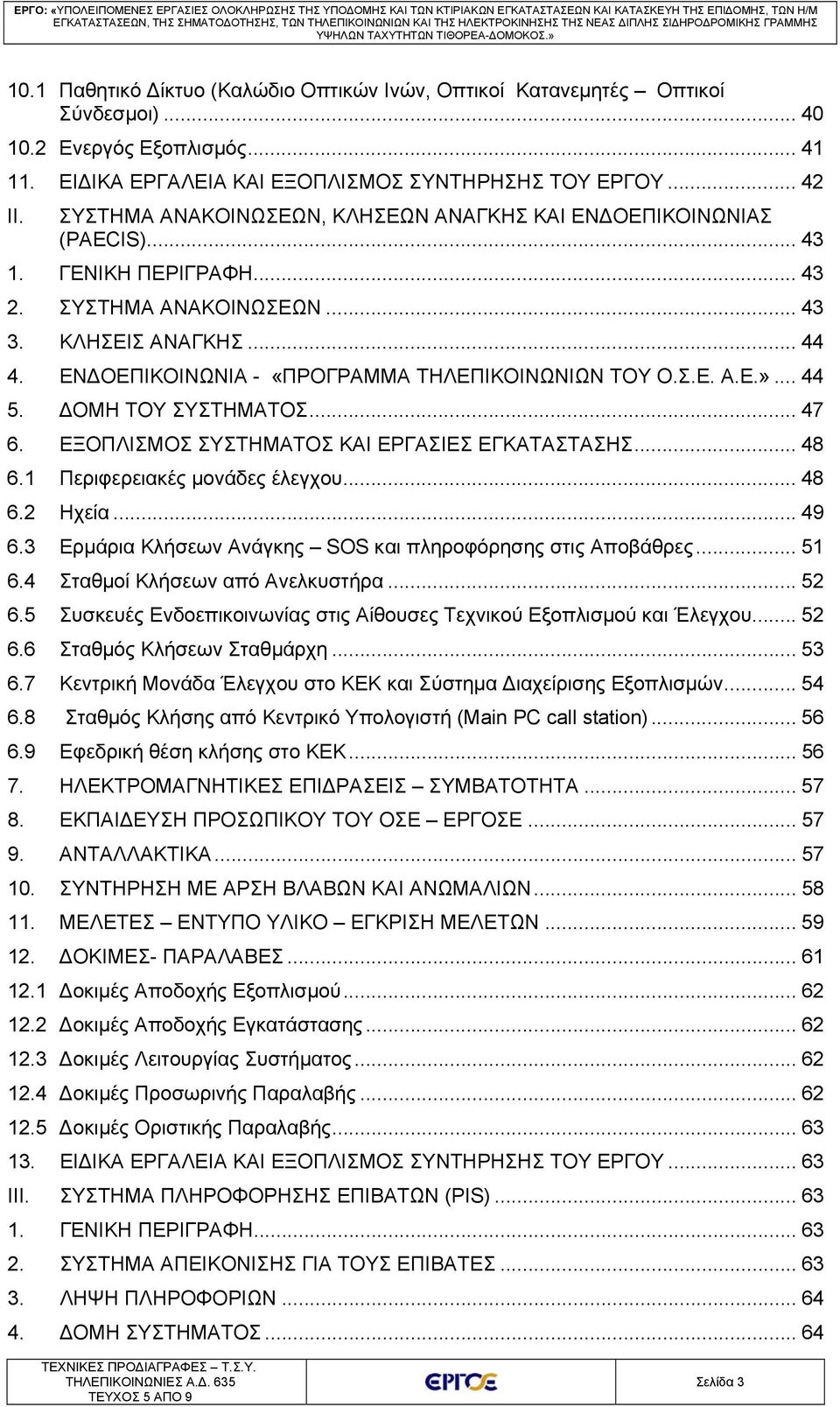 ΕΝΔΟΕΠΙΚΟΙΝΩΝΙΑ - «ΠΡΟΓΡΑΜΜΑ ΤΗΛΕΠΙΚΟΙΝΩΝΙΩΝ ΤΟΥ Ο.Σ.Ε. Α.Ε.»... 44 5. ΔΟΜΗ ΤΟΥ ΣΥΣΤΗΜΑΤΟΣ... 47 6. ΕΞΟΠΛΙΣΜΟΣ ΣΥΣΤΗΜΑΤΟΣ ΚΑΙ ΕΡΓΑΣΙΕΣ ΕΓΚΑΤΑΣΤΑΣΗΣ... 48 6.1 Περιφερειακές μονάδες έλεγχου... 48 6.2 Ηχεία.