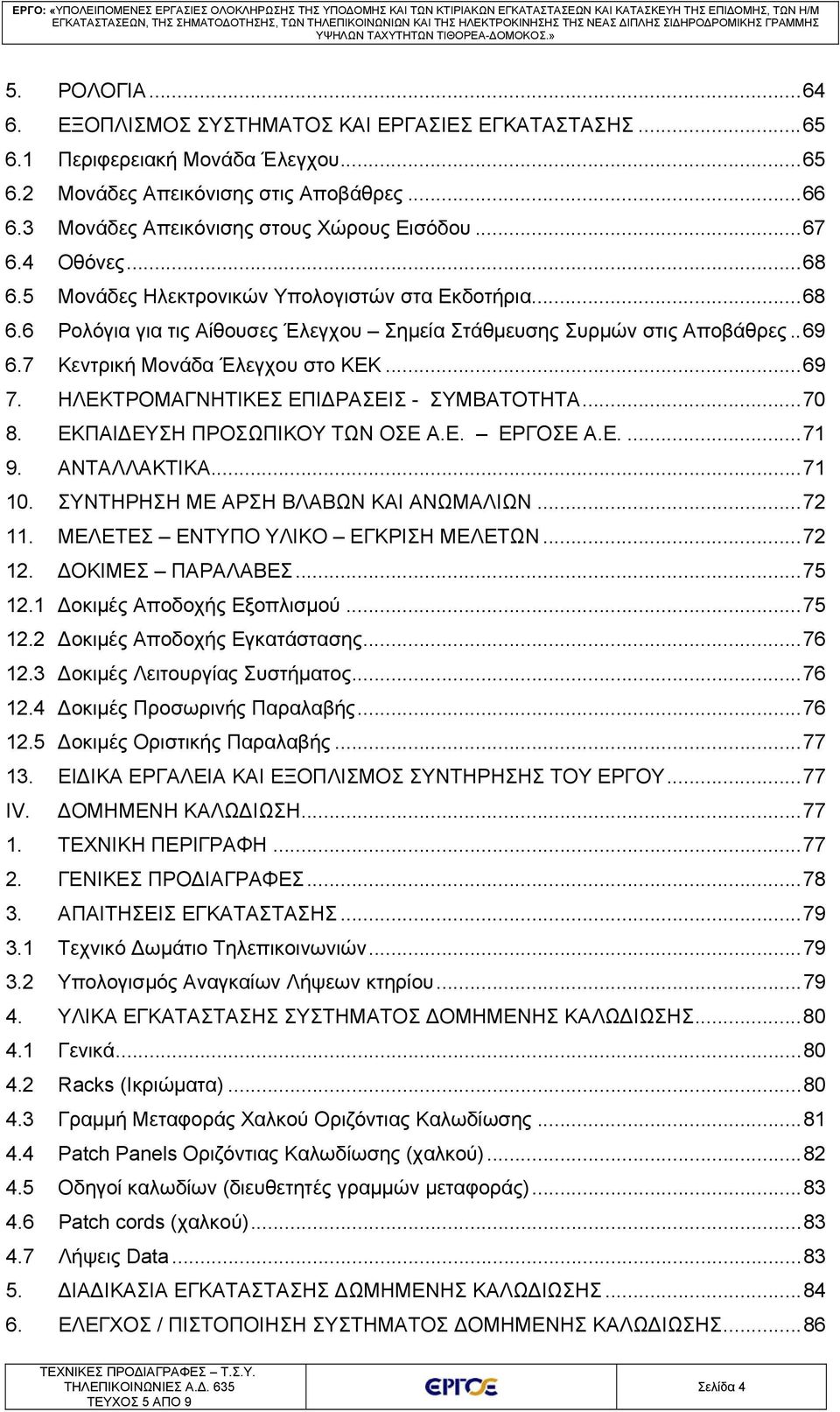 . 69 6.7 Κεντρική Μονάδα Έλεγχου στο ΚΕΚ... 69 7. ΗΛΕΚΤΡΟΜΑΓΝΗΤΙΚΕΣ ΕΠΙΔΡΑΣΕΙΣ - ΣΥΜΒΑΤΟΤΗΤΑ... 70 8. ΕΚΠΑΙΔΕΥΣΗ ΠΡΟΣΩΠΙΚΟΥ ΤΩΝ ΟΣΕ Α.Ε. ΕΡΓΟΣΕ Α.Ε.... 71 9. ΑΝΤΑΛΛΑΚΤΙΚΑ... 71 10.