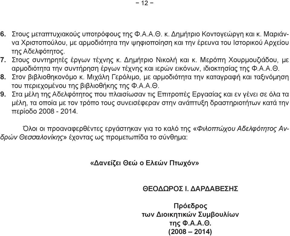 Μιχάλη Γερόλιμο, με αρμοδιότητα την καταγραφή και ταξινόμηση του περιεχομένου της βιβλιοθήκης της Φ.Α.Α.Θ. 9.