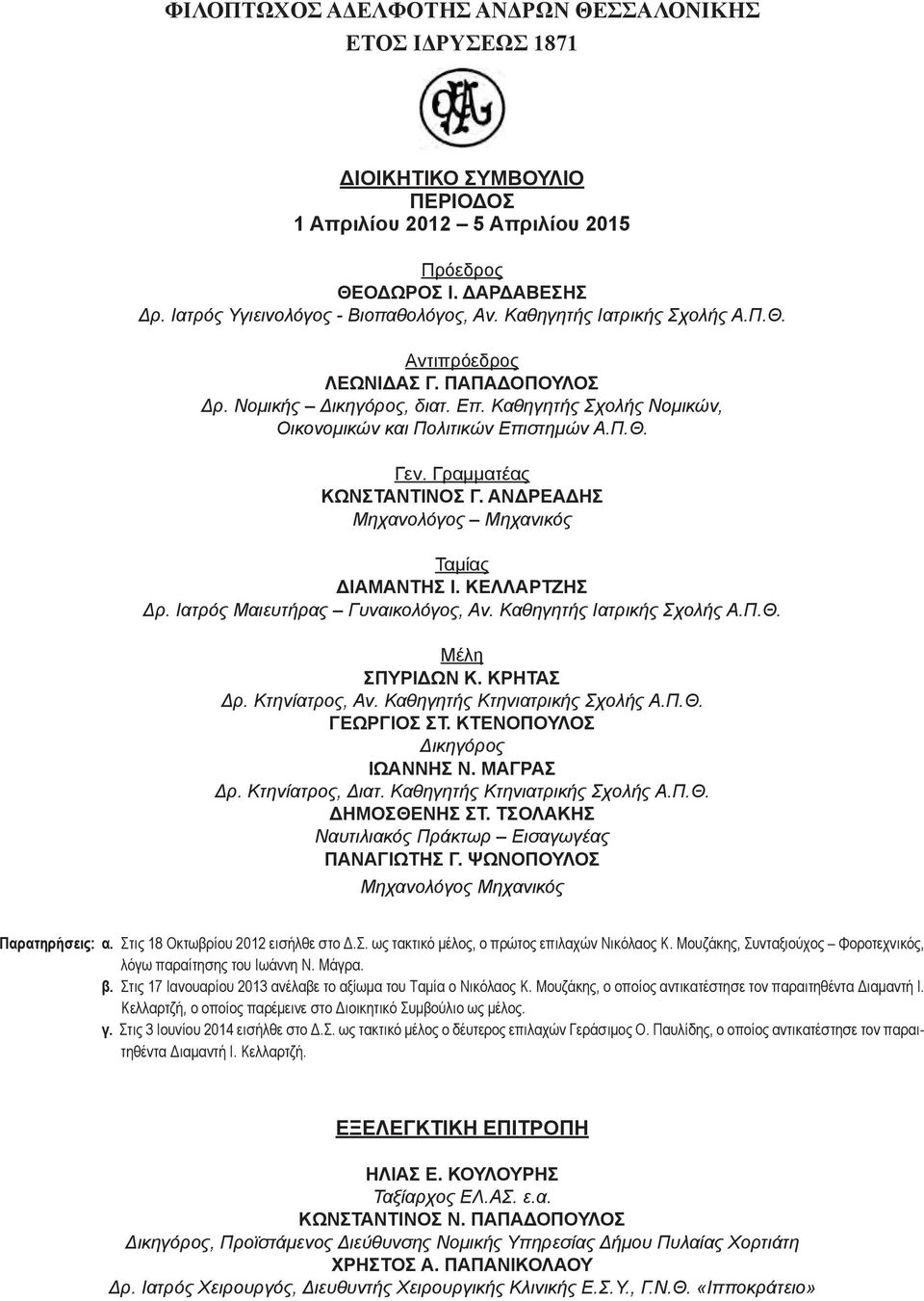 Γραμματέας ΚΩΝΣΤΑΝΤΙΝΟΣ Γ. ΑΝΔΡΕΑΔΗΣ Μηχανολόγος Μηχανικός Ταμίας ΔΙΑΜΑΝΤΗΣ Ι. ΚΕΛΛΑΡΤΖΗΣ Δρ. Ιατρός Μαιευτήρας Γυναικολόγος, Αν. Καθηγητής Ιατρικής Σχολής Α.Π.Θ. Μέλη ΣΠΥΡΙΔΩΝ Κ. ΚΡΗΤΑΣ Δρ.