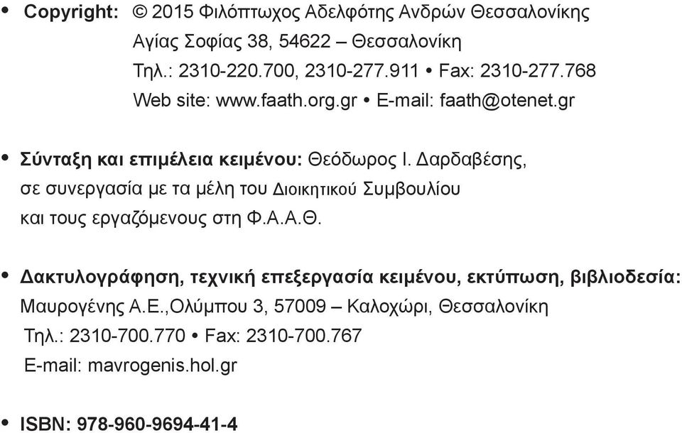 Δαρδαβέσης, σε συνεργασία με τα μέλη του Διοικητικού Συμβουλίου και τους εργαζόμενους στη Φ.Α.Α.Θ.