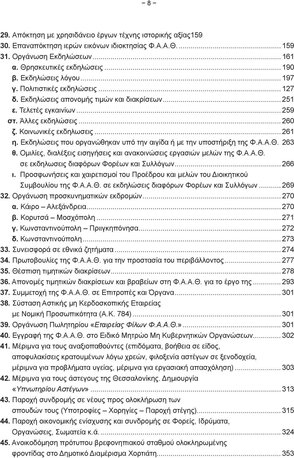 Εκδηλώσεις που οργανώθηκαν υπό την αιγίδα ή με την υποστήριξη της Φ.Α.Α.Θ.. 263 θ. Ομιλίες, διαλέξεις εισηγήσεις και ανακοινώσεις εργασιών μελών της Φ.Α.Α.Θ. σε εκδηλωσεις διαφόρων Φορέων και Συλλόγων.