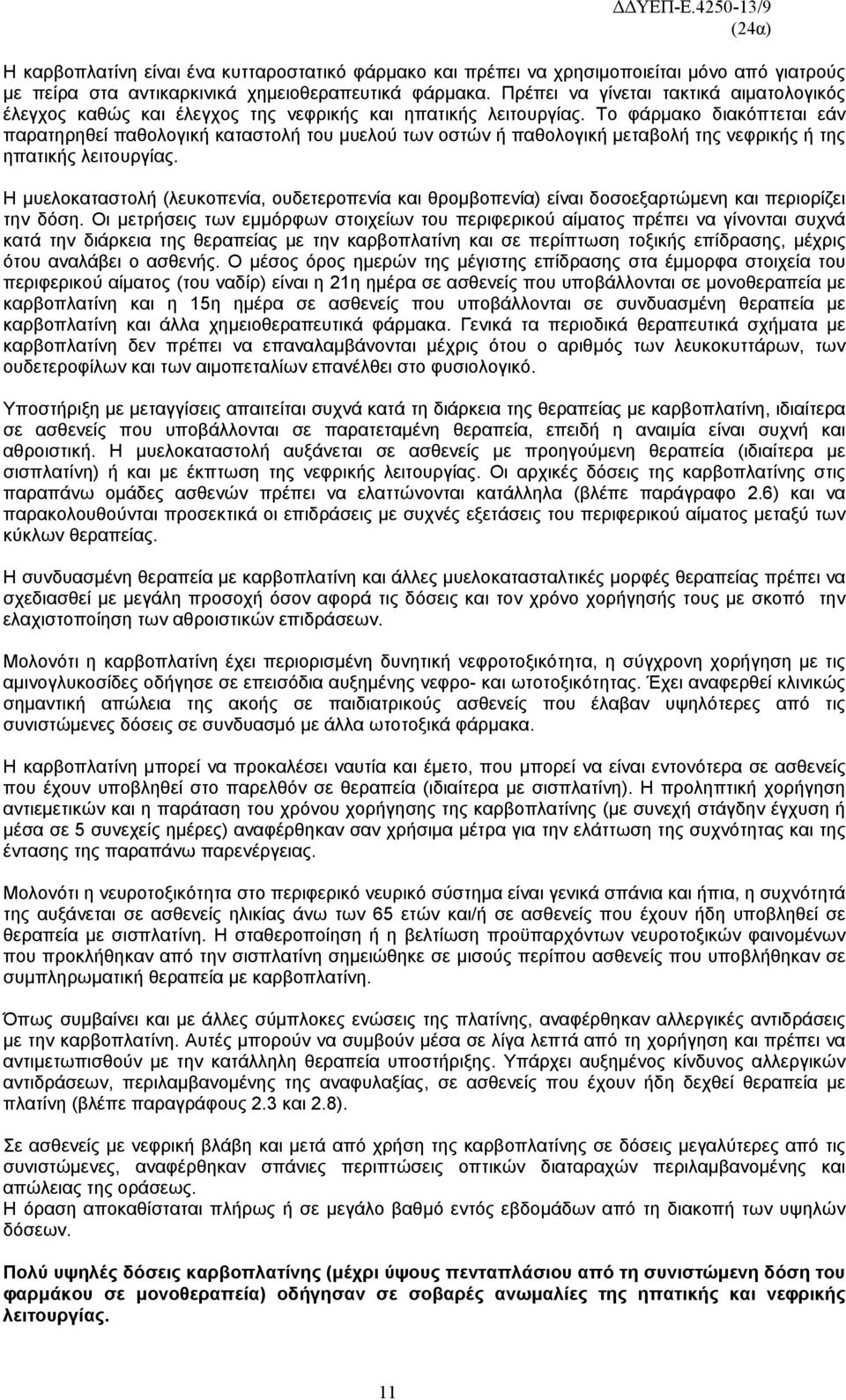 Το φάρμακο διακόπτεται εάν παρατηρηθεί παθολογική καταστολή του μυελού των οστών ή παθολογική μεταβολή της νεφρικής ή της ηπατικής λειτουργίας.