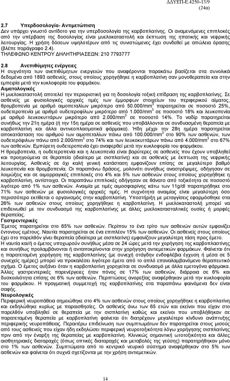 Η χρήση δόσεων υψηλοτέρων από τις συνιστώμενες έχει συνδεθεί με απώλεια όρασης (βλέπε παράγραφο 2.4). ΤΗΛΕΦΩΝΟ ΚΕΝΤΡΟΥ ΔΗΛΗΤΗΡΙΑΣΕΩΝ: 210 7793777 2.