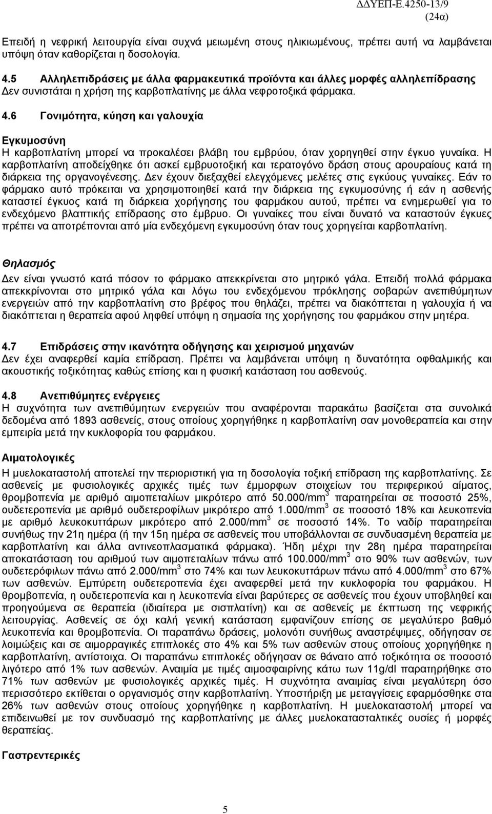 6 Γονιμότητα, κύηση και γαλουχία Εγκυμοσύνη Η καρβοπλατίνη μπορεί να προκαλέσει βλάβη του εμβρύου, όταν χορηγηθεί στην έγκυο γυναίκα.