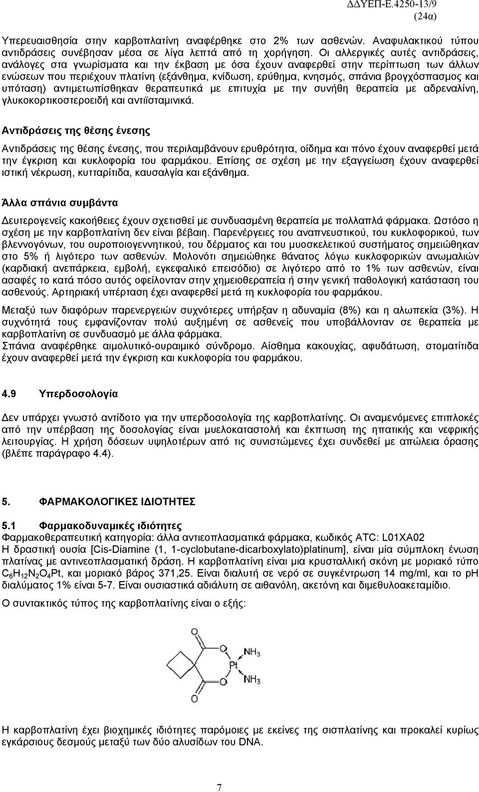 βρογχόσπασμος και υπόταση) αντιμετωπίσθηκαν θεραπευτικά με επιτυχία με την συνήθη θεραπεία με αδρεναλίνη, γλυκοκορτικοστεροειδή και αντιϊσταμινικά.