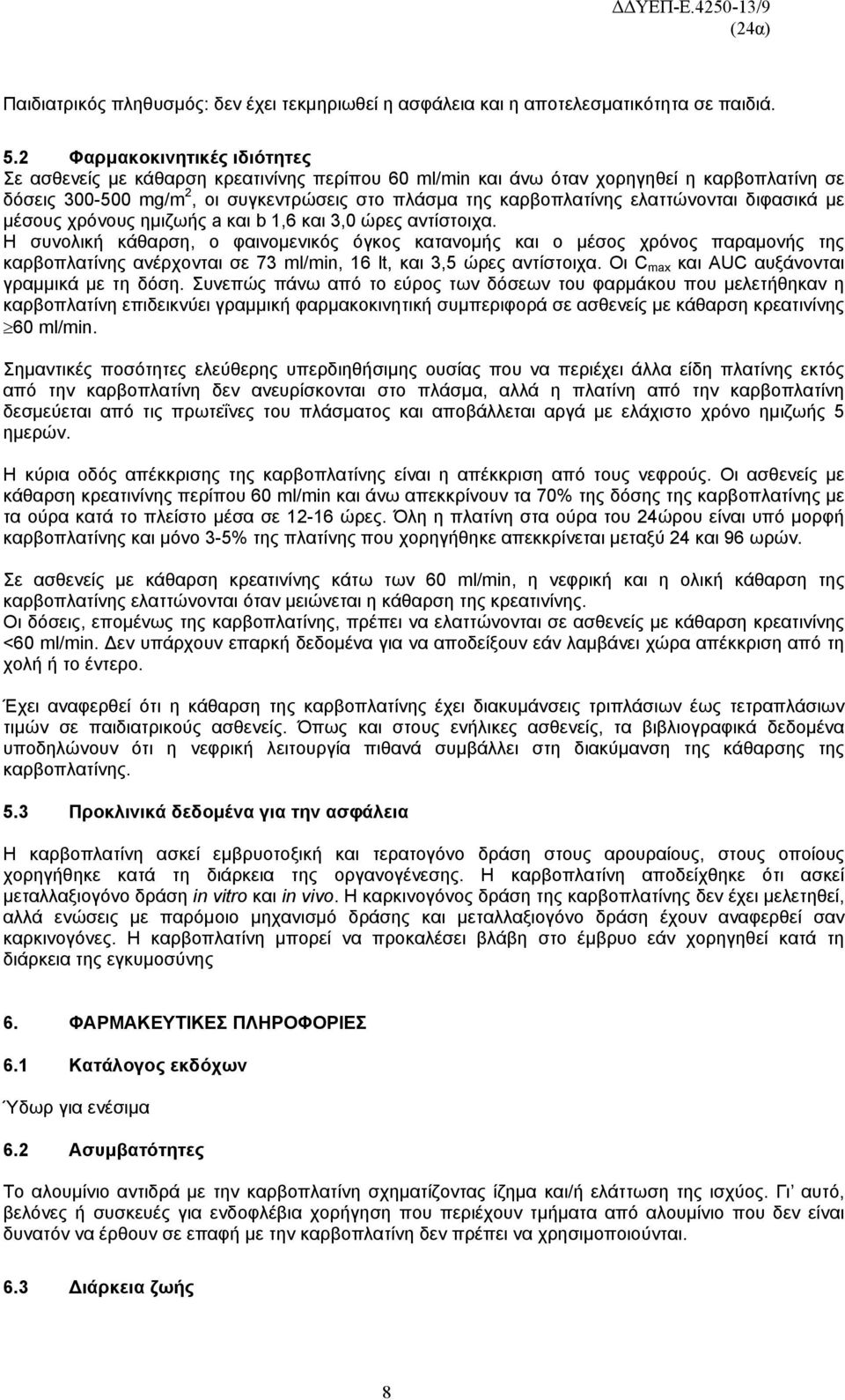 ελαττώνονται διφασικά με μέσους χρόνους ημιζωής a και b 1,6 και 3,0 ώρες αντίστοιχα.