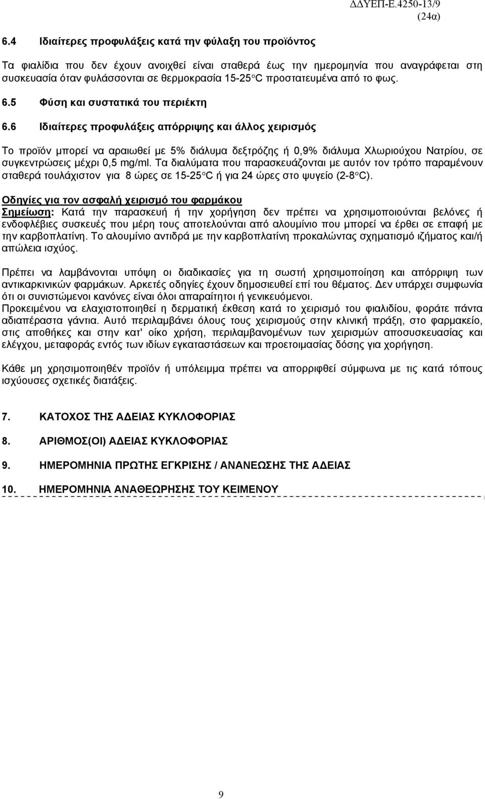 6 Ιδιαίτερες προφυλάξεις απόρριψης και άλλος χειρισμός Το προϊόν μπορεί να αραιωθεί με 5% διάλυμα δεξτρόζης ή 0,9% διάλυμα Χλωριούχου Νατρίου, σε συγκεντρώσεις μέχρι 0,5 mg/ml.