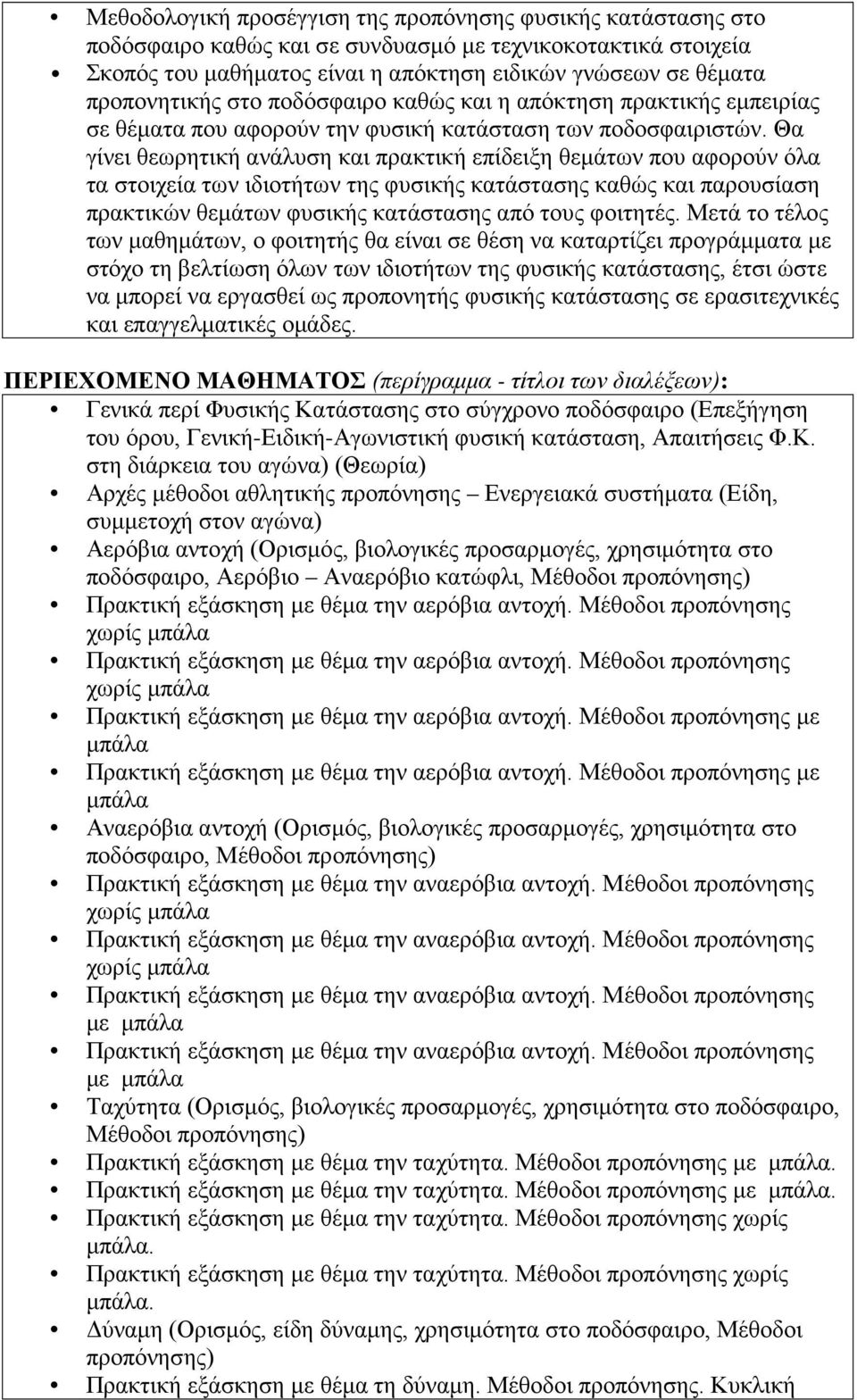 Θα γίνει θεωρητική ανάλυση και πρακτική επίδειξη θεμάτων που αφορούν όλα τα στοιχεία των ιδιοτήτων της φυσικής κατάστασης καθώς και παρουσίαση πρακτικών θεμάτων φυσικής κατάστασης από τους φοιτητές.