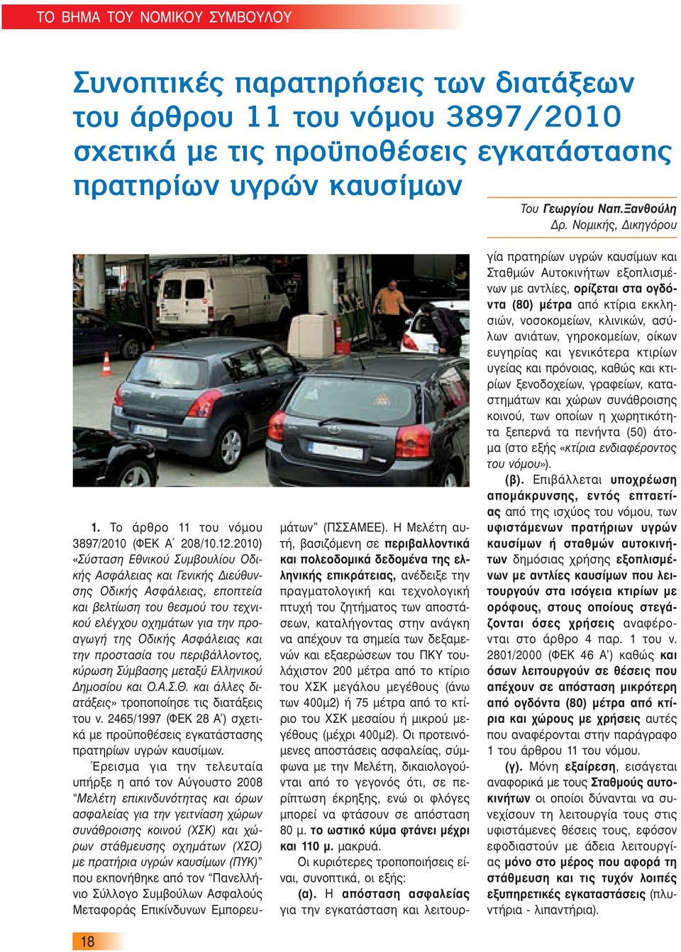 2010) «Σύσταση Εθνικού Συμβουλίου Οδικής Ασφάλειας και Γενικής Διεύθυνσης Οδικής Ασφάλειας, εποπτεία και βελτίωση του θεσμού του τεχνικού ελέγχου οχημάτων για την προαγωγή της Οδικής Ασφάλειας και