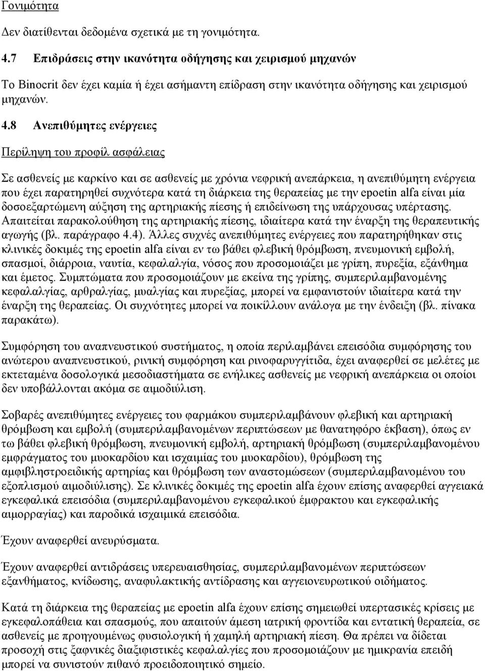 8 Ανεπιθύμητες ενέργειες Περίληψη του προφίλ ασφάλειας Σε ασθενείς με καρκίνο και σε ασθενείς με χρόνια νεφρική ανεπάρκεια, η ανεπιθύμητη ενέργεια που έχει παρατηρηθεί συχνότερα κατά τη διάρκεια της