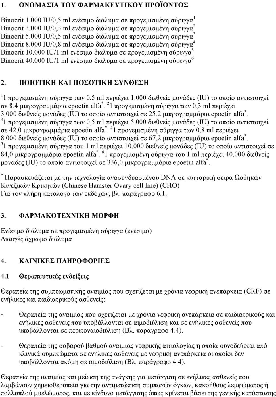 000 IU/1 ml ενέσιμο διάλυμα σε προγεμισμένη σύριγγα 5 Binocrit 40.000 IU/1 ml ενέσιμο διάλυμα σε προγεμισμένη σύριγγα 6 2. ΠΟΙΟΤΙΚΗ ΚΑΙ ΠΟΣΟΤΙΚΗ ΣΥΝΘΕΣΗ 1 1 προγεμισμένη σύριγγα των 0,5 ml περιέχει 1.