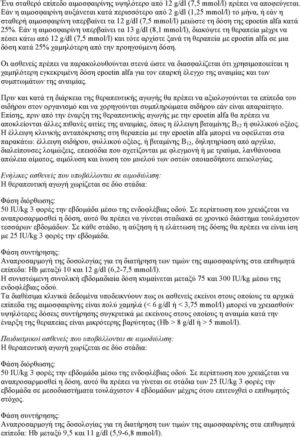 Εάν η αιμοσφαιρίνη υπερβαίνει τα 13 g/dl (8,1 mmol/l), διακόψτε τη θεραπεία μέχρι να πέσει κάτω από 12 g/dl (7,5 mmol/l) και τότε αρχίστε ξανά τη θεραπεία με epoetin alfa σε μια δόση κατά 25%