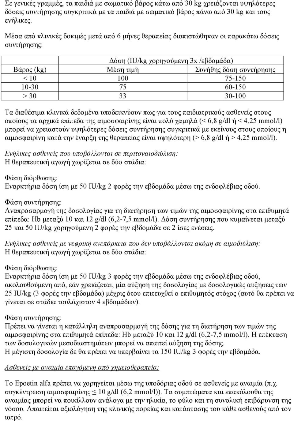 10-30 75 60-150 > 30 33 30-100 Τα διαθέσιμα κλινικά δεδομένα υποδεικνύουν πως για τους παιδιατρικούς ασθενείς στους οποίους τα αρχικά επίπεδα της αιμοσφαιρίνης είναι πολύ χαμηλά (< 6,8 g/dl ή < 4,25