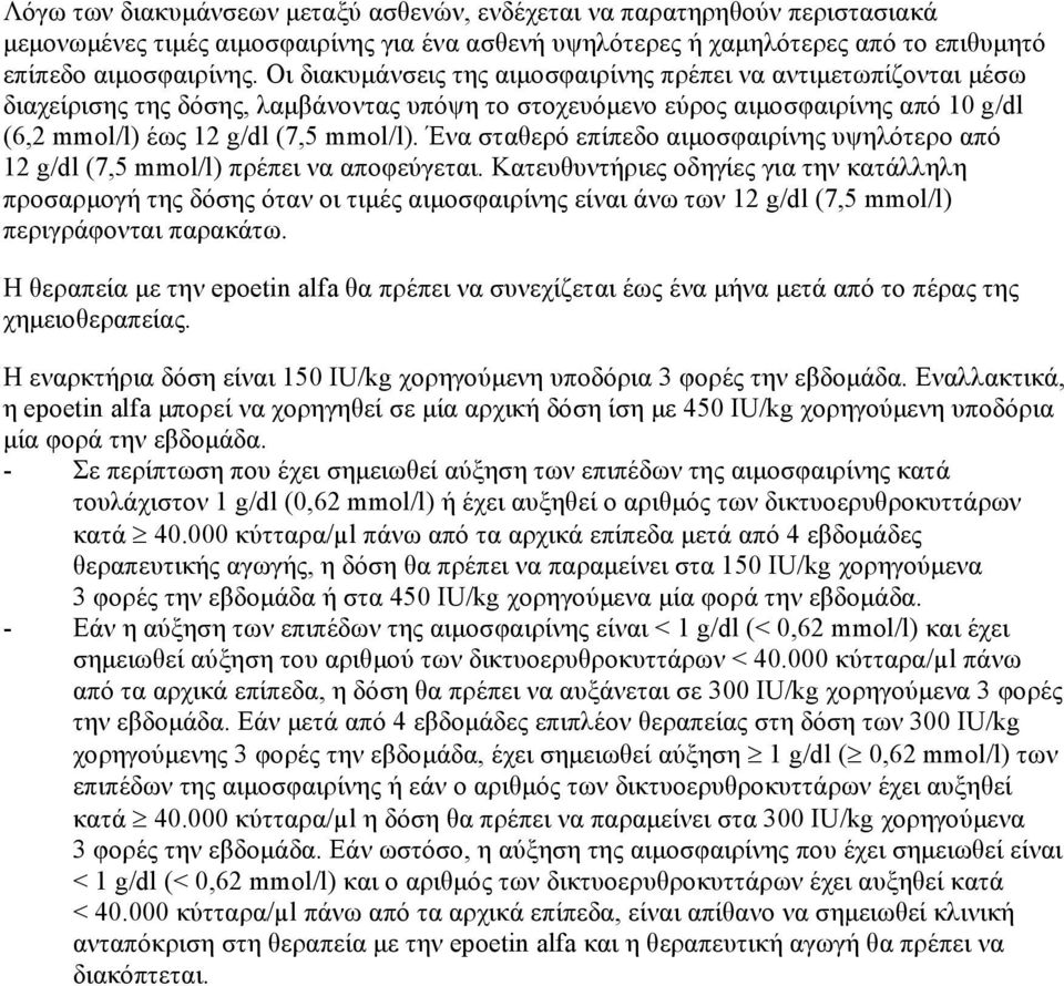 Ένα σταθερό επίπεδο αιμοσφαιρίνης υψηλότερο από 12 g/dl (7,5 mmol/l) πρέπει να αποφεύγεται.