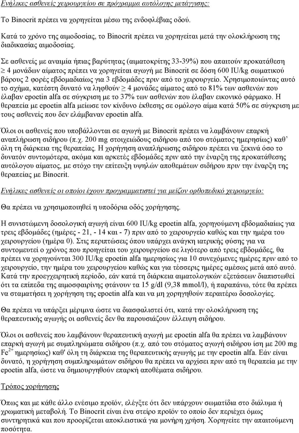 Σε ασθενείς με αναιμία ήπιας βαρύτητας (αιματοκρίτης 33-39%) που απαιτούν προκατάθεση 4 μονάδων αίματος πρέπει να χορηγείται αγωγή με Binocrit σε δόση 600 IU/kg σωματικού βάρους 2 φορές εβδομαδιαίως