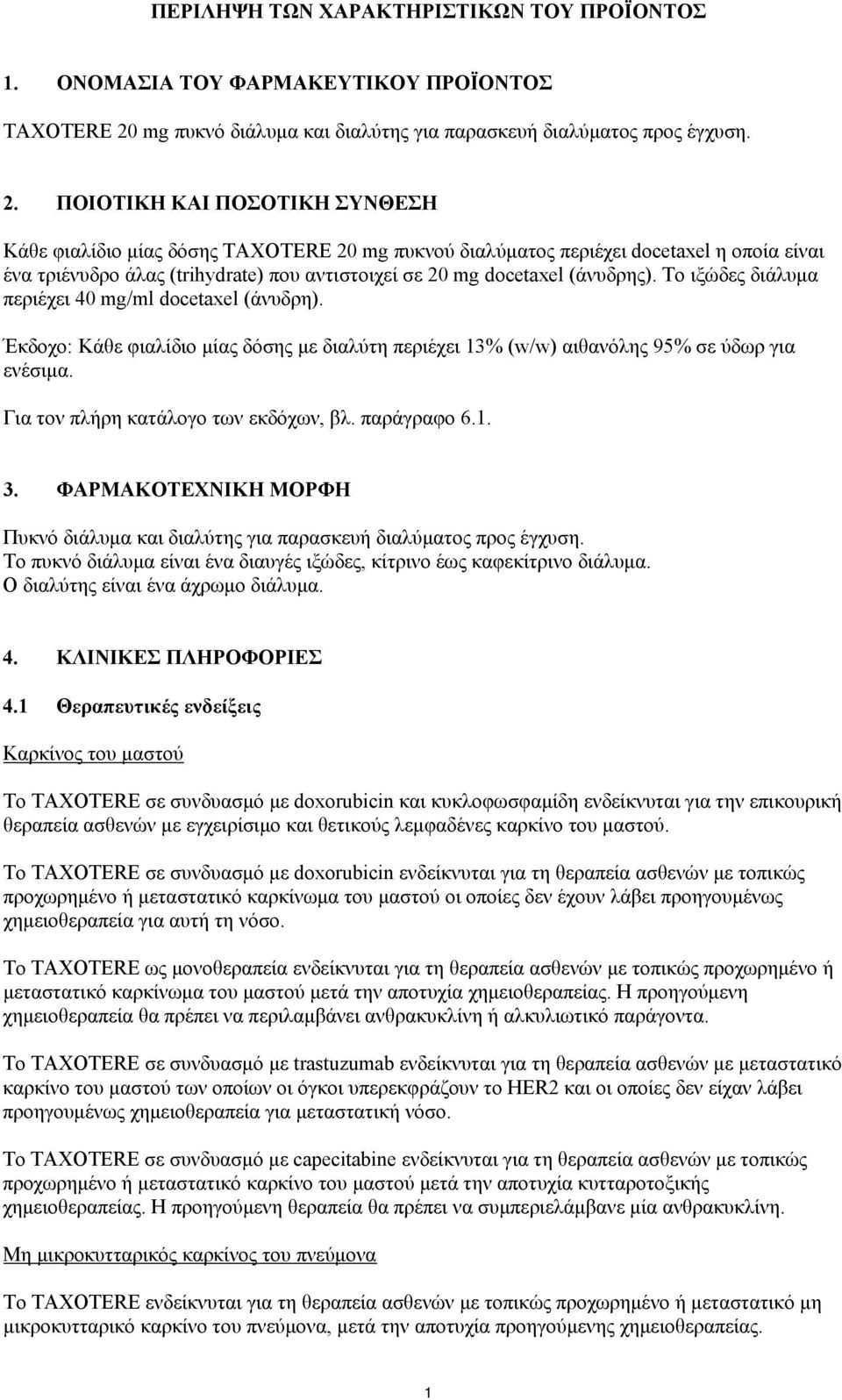 ΠΟΙΟΤΙΚΗ ΚΑΙ ΠΟΣΟΤΙΚΗ ΣΥΝΘΕΣΗ Κάθε φιαλίδιο μίας δόσης TAXOTERE 20 mg πυκνού διαλύματος περιέχει docetaxel η οποία είναι ένα τριένυδρο άλας (trihydrate) που αντιστοιχεί σε 20 mg docetaxel (άνυδρης).