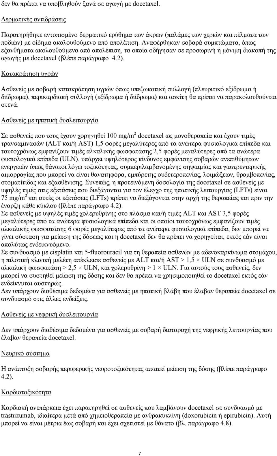 Αναφέρθηκαν σοβαρά συμπτώματα, όπως εξανθήματα ακολουθούμενα από απολέπιση, τα οποία οδήγησαν σε προσωρινή ή μόνιμη διακοπή της αγωγής με docetaxel (βλέπε παράγραφο 4.2).