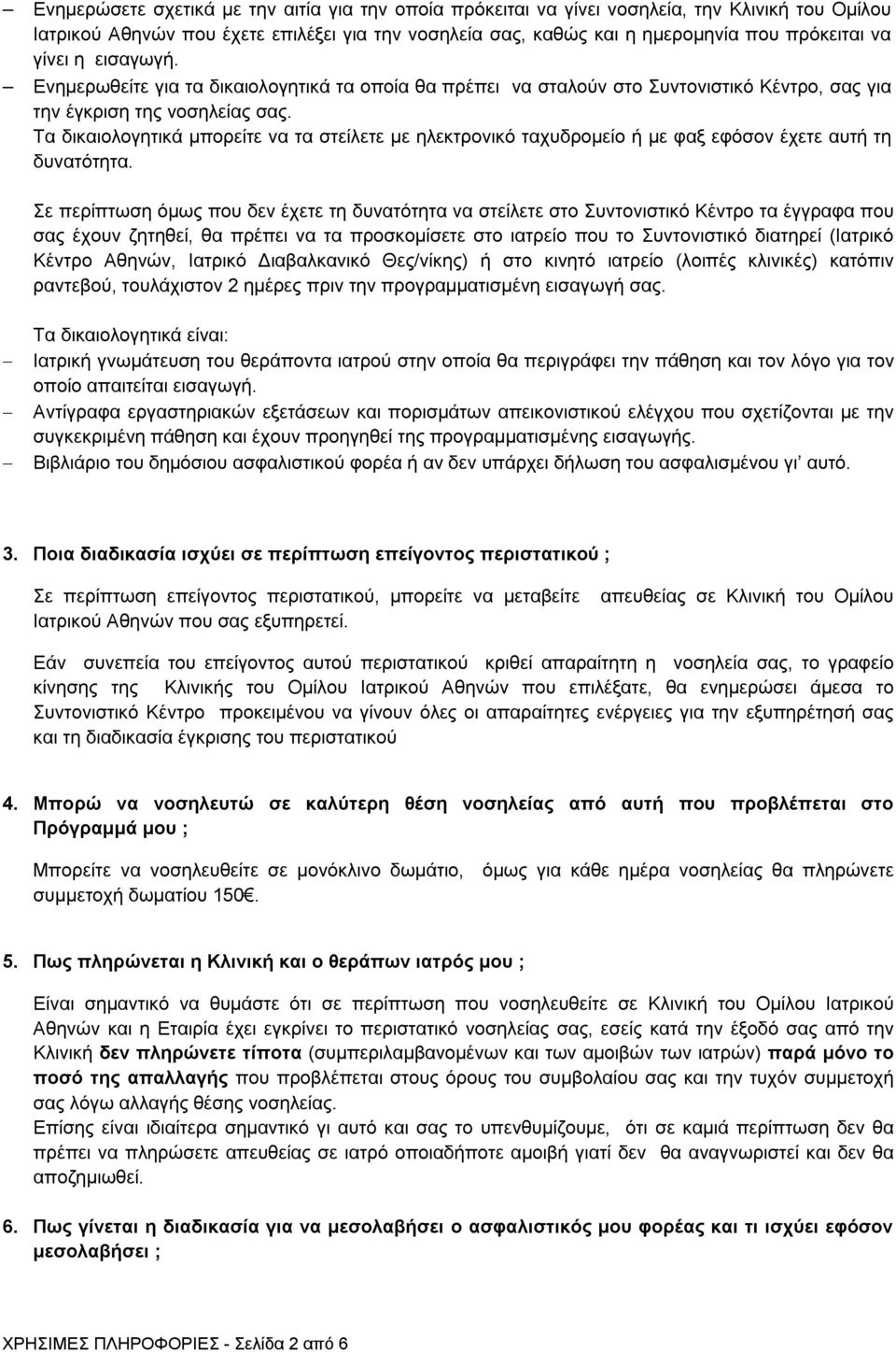 Τα δικαιολογητικά μπορείτε να τα στείλετε με ηλεκτρονικό ταχυδρομείο ή με φαξ εφόσον έχετε αυτή τη δυνατότητα.