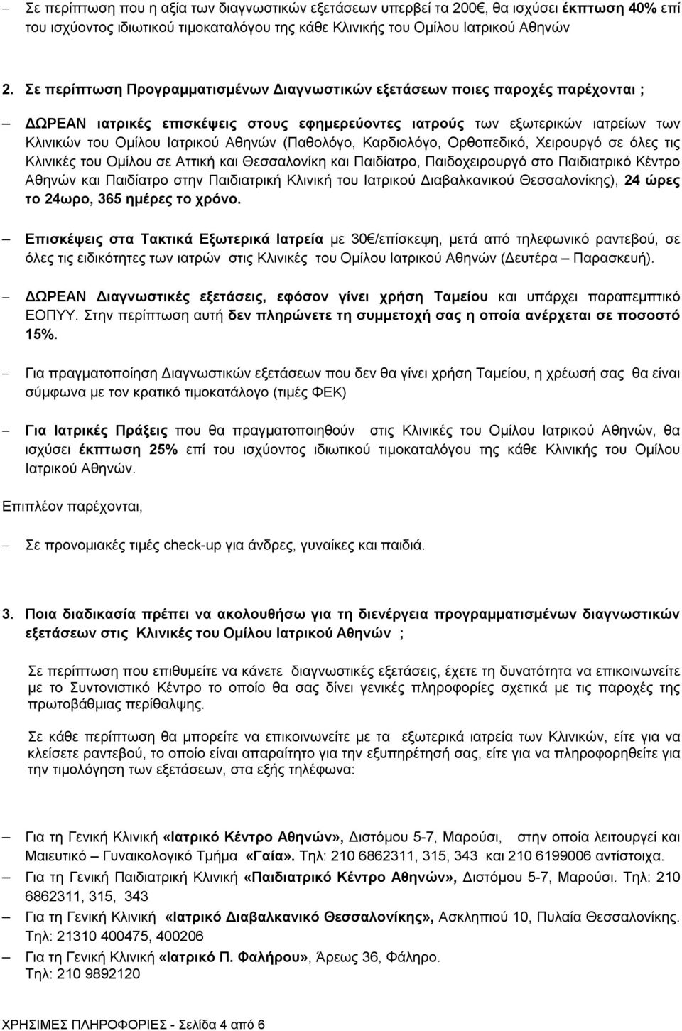 (Παθολόγο, Καρδιολόγο, Ορθοπεδικό, Χειρουργό σε όλες τις Κλινικές του Ομίλου σε Αττική και Θεσσαλονίκη και Παιδίατρο, Παιδοχειρουργό στο Παιδιατρικό Κέντρο Αθηνών και Παιδίατρο στην Παιδιατρική