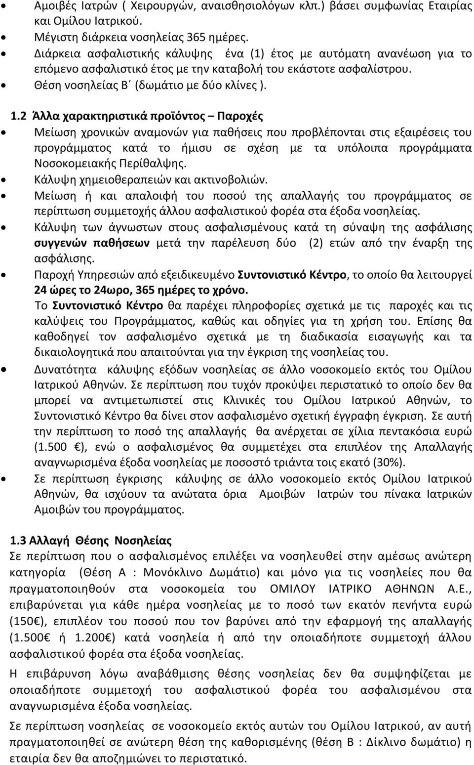 2 Άλλα χαρακτηριστικά προϊόντος Παροχές Μείωση χρονικών αναμονών για παθήσεις που προβλέπονται στις εξαιρέσεις του προγράμματος κατά το ήμισυ σε σχέση με τα υπόλοιπα προγράμματα Νοσοκομειακής