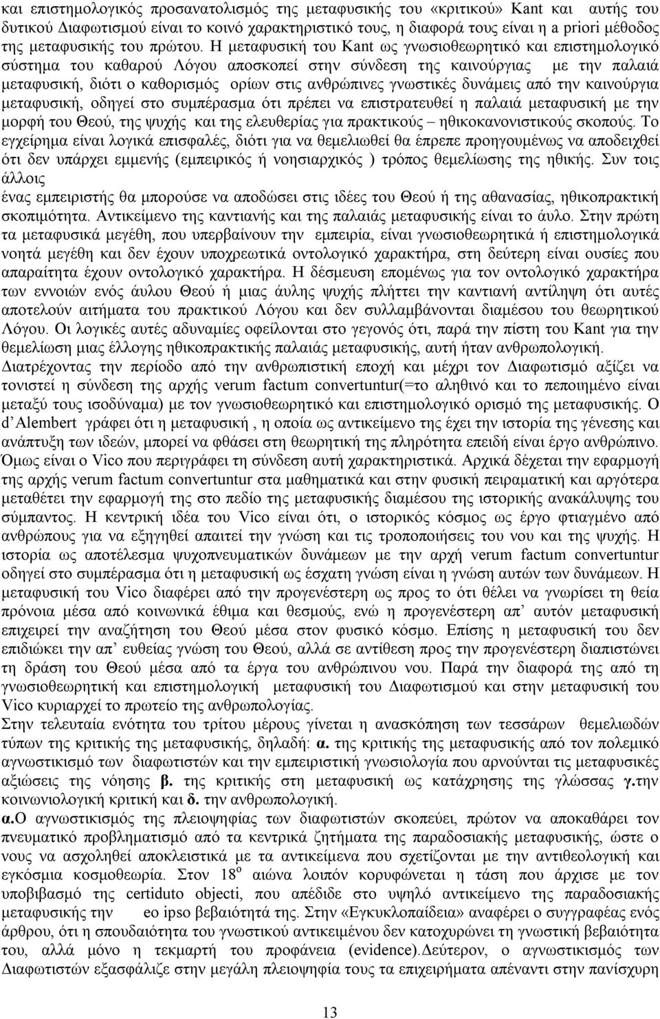 Η μεταφυσική του Kant ως γνωσιοθεωρητικό και επιστημολογικό σύστημα του καθαρού Λόγου αποσκοπεί στην σύνδεση της καινούργιας με την παλαιά μεταφυσική, διότι ο καθορισμός ορίων στις ανθρώπινες