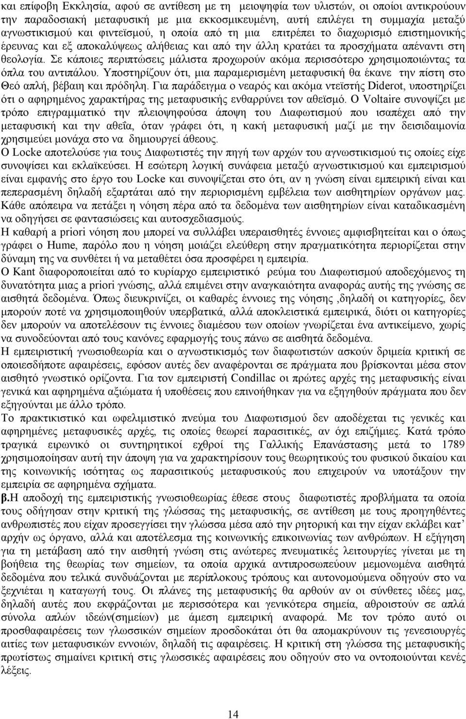 Σε κάποιες περιπτώσεις μάλιστα προχωρούν ακόμα περισσότερο χρησιμοποιώντας τα όπλα του αντιπάλου. Υποστηρίζουν ότι, μια παραμερισμένη μεταφυσική θα έκανε την πίστη στο Θεό απλή, βέβαιη και πρόδηλη.