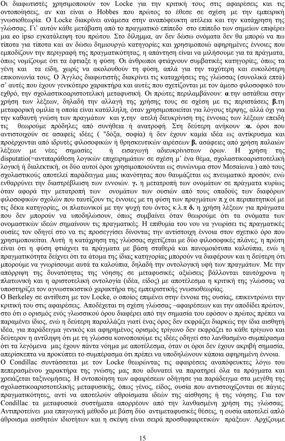 Στο δίλημμα, αν δεν δώσω ονόματα δεν θα μπορώ να πω τίποτα για τίποτα και αν δώσω δημιουργώ κατηγορίες και χρησιμοποιώ αφηρημένες έννοιες που εμποδίζουν την περιγραφή της πραγματικότητας, η απάντηση