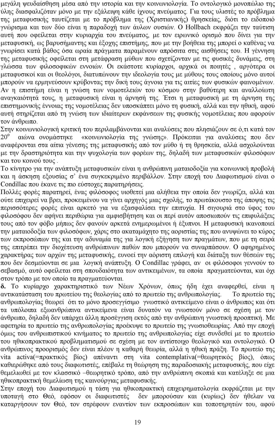 Ο Hollbach εκφράζει την ταύτιση αυτή που οφείλεται στην κυριαρχία του πνεύματος, με τον ειρωνικό ορισμό που δίνει για την μεταφυσική, ως βαρυσήμαντης και έξοχης επιστήμης, που με την βοήθεια της