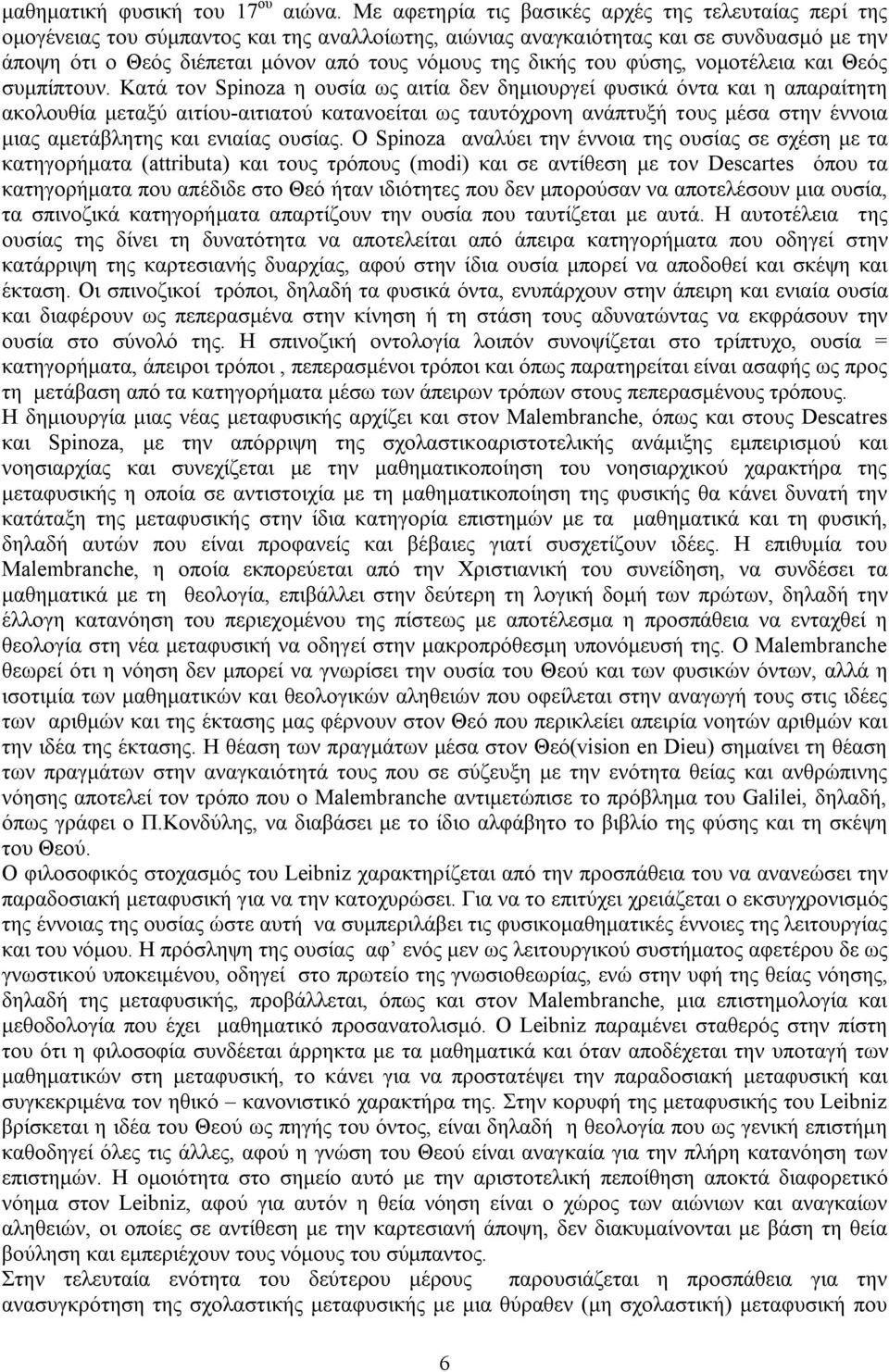 δικής του φύσης, νομοτέλεια και Θεός συμπίπτουν.