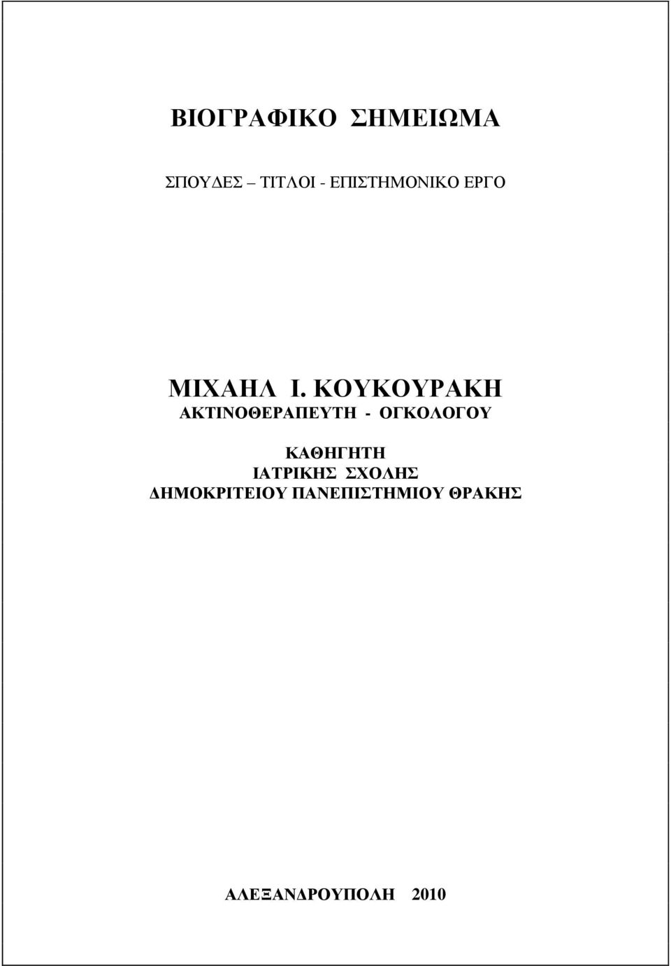 ΚΟΥΚΟΥΡΑΚΗ ΑΚΤΙΝΟΘΕΡΑΠΕΥΤΗ - ΟΓΚΟΛΟΓΟΥ