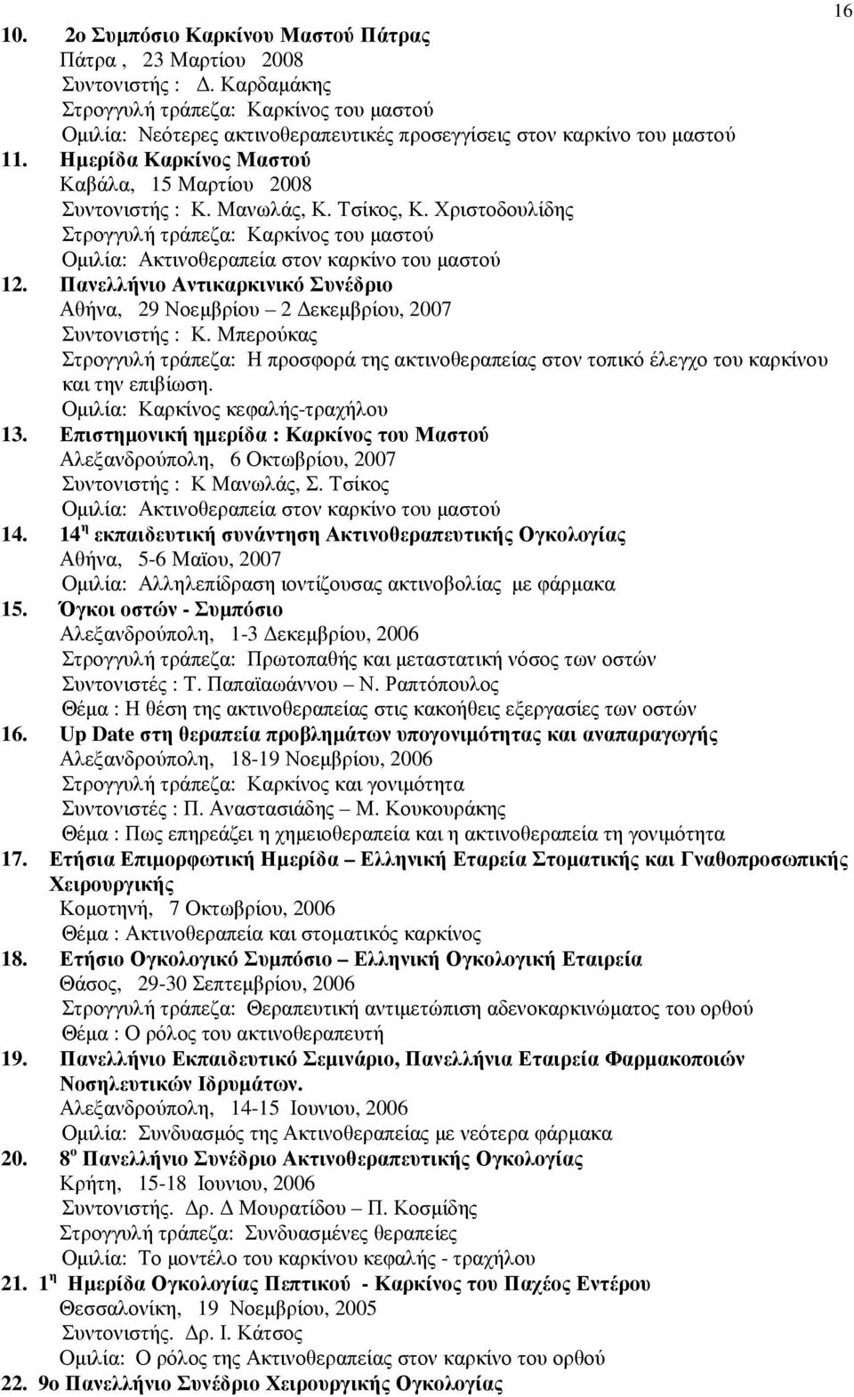 Μανωλάς, Κ. Τσίκος, Κ. Χριστοδουλίδης Στρογγυλή τράπεζα: Καρκίνος του µαστού Οµιλία: Ακτινοθεραπεία στον καρκίνο του µαστού 12.