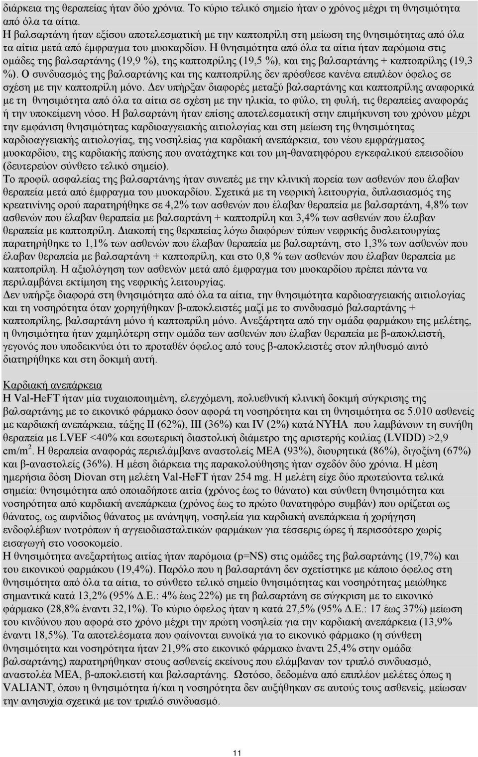 Η θνησιμότητα από όλα τα αίτια ήταν παρόμοια στις ομάδες της βαλσαρτάνης (19,9 %), της καπτοπρίλης (19,5 %), και της βαλσαρτάνης + καπτοπρίλης (19,3 %).